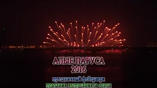 Алые Паруса 2016 - Праздничный фейерверк.Санкт-Петербург. Видео - Александр Травин