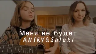 Лучший кавер🤩🤩🤩/Меня не будет (ANIKV feat. SALUKI)/Cover