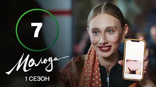 Серіал Молода 7 серія | УКРАЇНСЬКІ СЕРІАЛИ 2023 | КОМЕДІЯ | МЕЛОДРАМА | НОВИНКИ КІНО