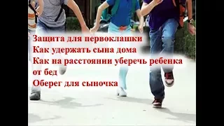 Защита для детей