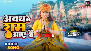 अवध में राम आए है | Awadh Me Ram Aaye Hai | Full Bhajan | Khushbu Tiwari KT