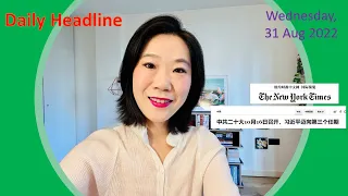 Learn Chinese from Daily Headline 今日头条 (Wednesday, 31 Aug 2022) - HSK 6