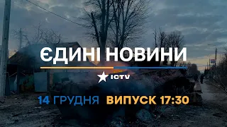 Вікна-новини — випуск від 14.12.2022 ⏱ 17:30 ⏱