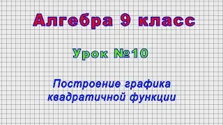 Алгебра 9 класс (Урок№10 - Построение графика квадратичной функции.)