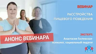 РАССТРОЙСТВА ПИЩЕВОГО ПОВЕДЕНИЯ. Вебинар Анастасии Гостевской