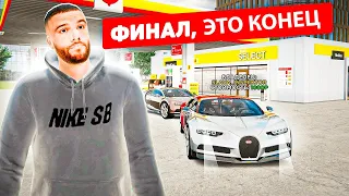 #91 ФИНАЛ, КУПИЛ БИЗНЕС. ВСЕМ СПАСИБО, ВСЕМ ПОКА... ПУТЬ БОМЖА в GTA RADMIR RP