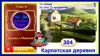 June's journey 304 сцена на русском.