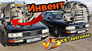 Инвент или мех.впрыск на Audi 90? Оно вам надо? Что едет лучше, сколько стоит и первые ощущения