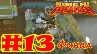Прохождение Кунг-фу Панда (#13 У тебя нет шансов!)