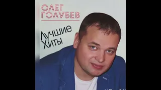 Это ты(Олег Голубев)