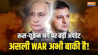 Russia Ukraine War | तबाही के दो में कितनी बदल गई दुनिया, क्या तीसरे साल भी जारी रहेगी जंग