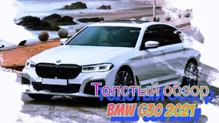 BMW 5series 2021 G30 ТОЛСТЫЙ ОБЗОР///ПРЕМИУМ ПО НОРМАЛЬНОЙ ЦЕНЕ ИЛИ ОЧЕРЕДНОЙ ПРОДУКТ МАРКЕТИНГА????