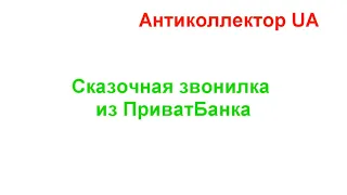 Сказочная звонилка из ПриватБанка