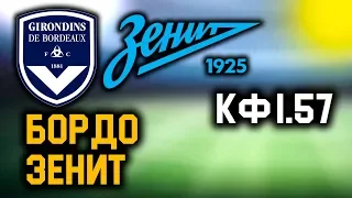 БОРДО 1 - 1 ЗЕНИТ. Прогноз на матч Лиги Европы!