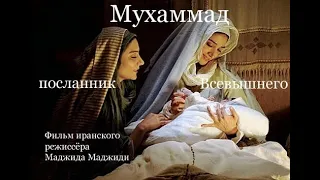 "МУХАММАД- посланник Всевышнего"  ЧАСТЬ-2.‎  Фильм  в хорошем качестве с русским переводом