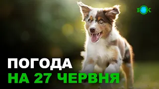 Прогноз погоди на 27 ЧЕРВНЯ