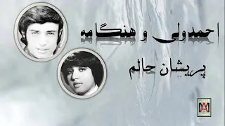 Ahmad Wali & Hangama Paraishan Halam احمد ولی و هنگامه پریشان حالم