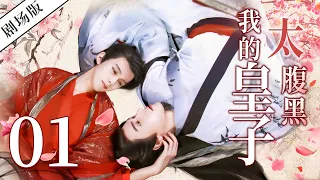 【剧场版ENGSUB】我的皇子太腹黑 PART 01💗My Domineering Prince 同志/同性恋/耽美/男男/爱情/GAY BOYLOVE/Chinese LGBT