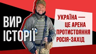 Україна — це арена протистояння Росія-Захід