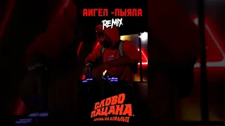 Сделал Remix на АИГЕЛ-Пыяла #аигелпыяла #амгел #пыяла #словопацанакровьнаасфальте #ералашанезабудем