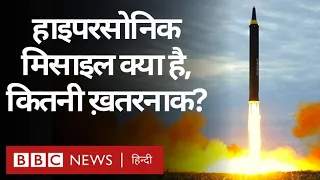 Hypersonic Missile क्या हैं और World के लिए ख़तरा क्यों बन सकती हैं? Duniya Jahan (BBC Hindi)