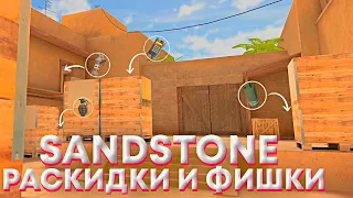 ЛУЧШИЙ РАСКИД НА КАРТЕ SANDSTONE