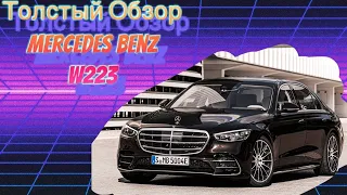 ТОЛСТЫЙ ОБЗОР Mercedes Benz w223 Новый Царь