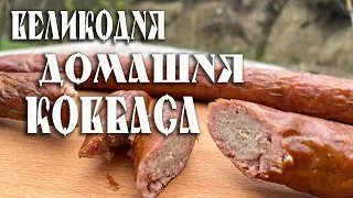 ВЕЛИКОДНЯ ДОМАШНЯ КОВБАСА Вуджена На Дровах Як Її Готують у Слободі Печеніжинської ТГ у Прикарпатті