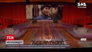 Новини світу: у Пекіні влаштували грандіозний концерт на честь сторіччя комуністичної партії Китаю