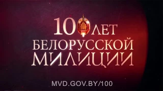 Посвящается 100-летию беларусской милиции | Шунявки
