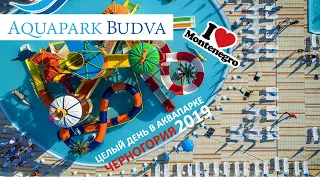 Черногория 2019 АКВАПАРК В БУДВЕ 🤟 Круто и весело провели целый день!