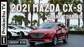 Mazda CX9 Grand Touring 2021 Обзор #39 | Мазда Си Икс 9 Тест