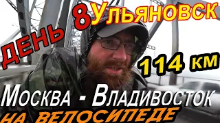 8. 🌦📽Велопутешествие Москва Владивосток, велопутешествие 2020, велопутешествие в одиночку. Ульяновск