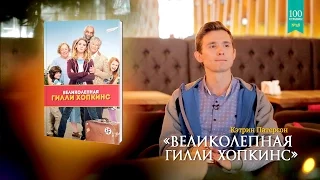 58) Кэтрин Патерсон - "Великолепная Гилли Хопкинс" [100страниц]