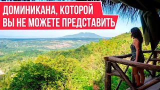 ДОМИНИКАНА, КОТОРОЙ ВЫ НЕ МОЖЕТЕ ПРЕДСТАВИТЬ I Эко Отель в Доминиканской Республике