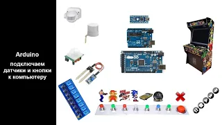 Arduino - подключение датчиков и кнопок к компьютеру (USB)