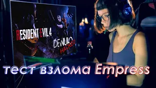 Resident Evil 4 взломан Empress | ещё 1 отметка на счету хакерши.