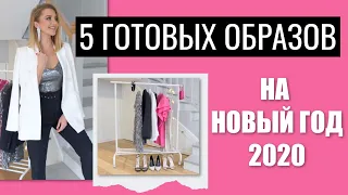 5 ГОТОВЫХ ОБРАЗОВ НА НОВЫЙ ГОД: ЧТО НАДЕТЬ НА ПРАЗДНИК И КАК СДЕЛАТЬ НАРЯДНЫЙ МАКИЯЖ?