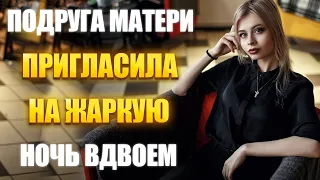 ВЗРОСЛАЯ ЖЕНЩИНА ОСЕДЛАЛА МОЛОДОГО СЫНА ПОДРУГИ / РЕАЛЬНЫЕ ИСТОРИИ