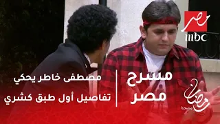 مسرح مصر - هما عملوا شكري سرحان أكلة ؟؟ مصطفى خاطر يحكي تفاصيل أول طبق كشري له في مصر