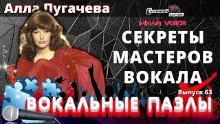 Вокальные пазлы 62. Алла Пугачева: секреты вокального мастерства