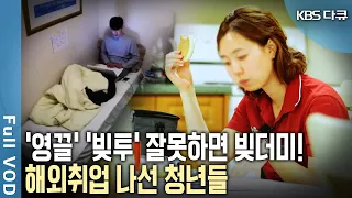 '영끌' 부동산 투자도 싫다! '빚투' 코인주식도 싫다! 더 나은 삶을 위해 해외로 떠나는 한국 청년들의 고군분투기! [KBS 20160825 방송]