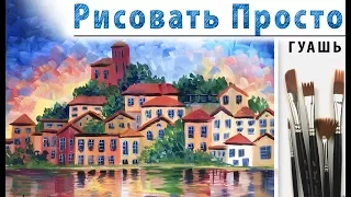 «Пейзаж. Город. Афремов» как нарисовать 🎨ГУАШЬ | Сезон 3-9 |Мастер-класс для начинающих