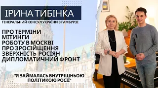 Нікіта Сема & Ірина Тибінка. Генеральний консул України в Гамбурзі про важливе на 3 рік війни.