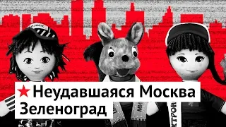 Зеленоград: неудавшаяся Москва будущего