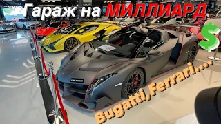 Автосалон Мечты на МИЛЛИАРД $?Дубай.Bugatti,Ferrari,Lamborghini.FIRST MOTORS.