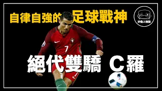 ｜生涯819球的歷史第一射手 永遠不服輸的足球王者｜C羅 Cristiano Ronaldo  人物誌