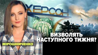 Визволять наступного тижня? | Марафон "НЕЗЛАМНА КРАЇНА". 234 день – 15.10.2022