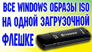 Как создать загрузочную флешку Windows 7, 8.1, 10, 11.Ventoy Мультизагрузочные ISO образы