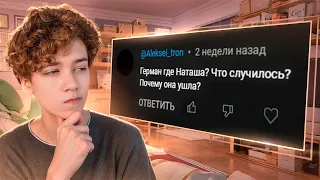 Куда пропала Наташа? Вопрос-ответ #3